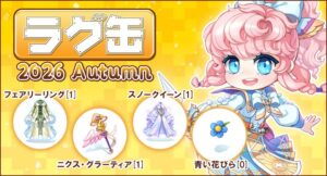 ラグナロクオンライン、ラグ缶2026 Autumnを10月15日15時より販売開始へ