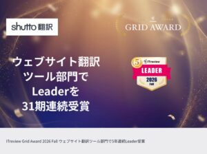 shutto翻訳がITreviewで最高位Leaderを31期連続受賞
