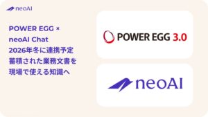 neoAIとディサークル協業 POWER EGGとneoAI Chat連携へ