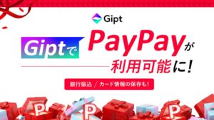GiptにPayPayと銀行振込が導入 クレジットカード情報登録にも対応