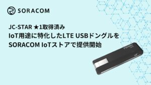 ソラコム、+F FS040Uスターターキットを2026年10月14日提供開始へ