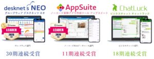 ネオジャパンのdesknet’s NEOなど3製品がITreviewで最高位受賞