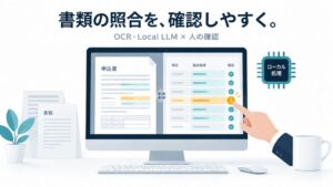 機密文書対応・ローカル実行可能なAI-OCRの新サービス提供開始、デモ動画公開