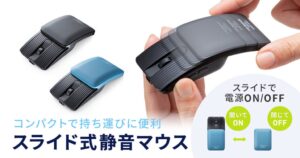 サンワサプライ、スライド開閉で電源連動する充電式モバイルマウスを発売