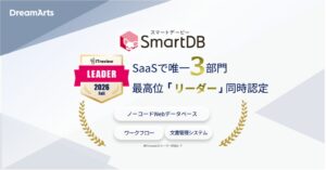 SmartDBがITreviewアワードでSaaS唯一の3部門Leaderに認定