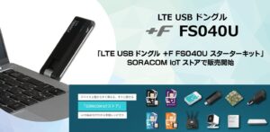 富士ソフト、LTE USBドングルと通信のスターターキットをソラコムで発売へ