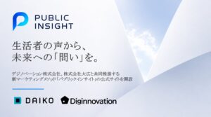 デジノベーション株式会社、株式会社大広と共同推進する新マーケティングメソッド「パブリックインサイト」の公式サイトを開設