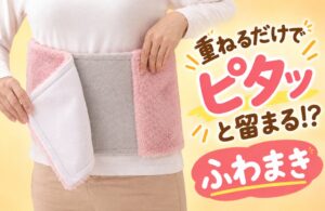 服の上から巻けて重ねるだけで留まるあったか腹巻きふわまきが新発売