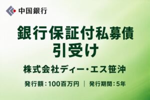 中国銀行、株式会社ディー・エス笹沖の銀行保証付私募債１００百万円を引き受け