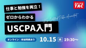 TACが社会人向けUSCPAセミナーを2026年10月15日にオンライン開催へ
