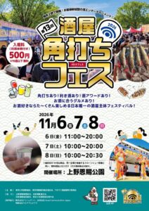 酒屋が選び抜いた銘酒と、ご当地グルメが東京・上野に集結！