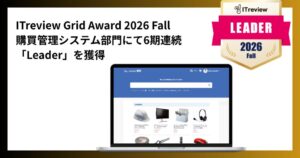 リーナー購買、ITreview Grid Awardで6期連続Leaderを受賞