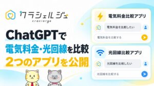 クラシェルジュ、ChatGPT上で電気料金や光回線プランを比較できるアプリを公開