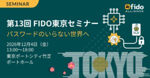 FIDOアライアンス、第13回FIDO東京セミナーのプログラム発表 12月開催へ