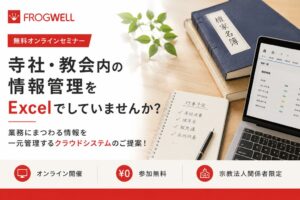 寺社や教会の情報一元管理クラウドシステムの提案セミナーが10月から無料開催へ