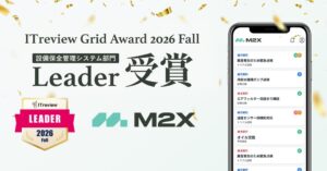 設備保全クラウドM2XがITreviewで8期連続Leaderを受賞