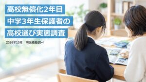 高校無償化2年目 保護者の6割「高校選びの選択肢が広がった」　明光義塾調べ 「中学3年生保護者の高校選び実態調査」