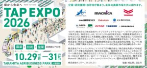 タカミヤが埼玉県羽生市で実証型農業イベントTAP EXPO 2026を10月開催へ