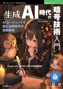 Claude Codeが切り拓く次世代の暗号解読術！ 『生成AI時代の暗号技術入門 AIエージェントで挑む古典暗号の自動解析』発行 技術の泉シリーズ 10月の新刊
