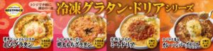 イオン、トップバリュベストプライスの冷凍グラタン・ドリア４品目を順次発売へ