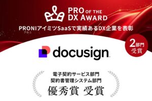 ドキュサイン・ジャパンがPRO of the DX Award 2026で優秀賞
