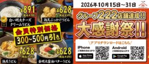 ガーデンが222店舗突破記念で山下本気うどんの割引企画を10月15日より実施へ