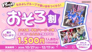 VS PARK、おそろいコーデで120分料金が1,500円になる「おそろ割」実施へ