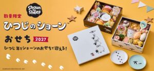 オンワード・マルシェがひつじのショーンおせち2027を数量限定で予約販売中