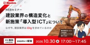 【10/30(金)オンラインセミナー開催】建設会社の人手不足を解消！「導入型ICT」と「iDig」による施工効率化を徹底解説