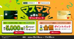 三井住友カード、Mastercard対象キャンペーンを10月14日より開始へ