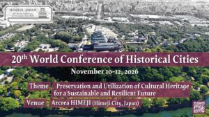 第20回世界歴史都市会議の開催について