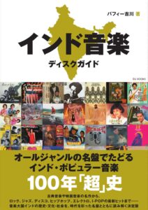 音楽大国インドの全貌を捉えた史上初の総合ディスクガイドが登場！　11/10刊行『インド音楽ディスクガイド』