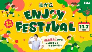 光が丘IMAと光が丘公園で秋のスポーツイベントが11月7日に開催へ