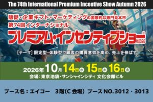 第74回インターナショナルプレミアム・インセンティブショー秋2026に出展へ