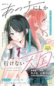 木爾チレンの小説あの子にしか行けない天国がベツフラでコミカライズ連載開始