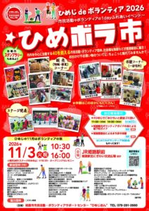 JR姫路駅前で市民活動イベントひめボラ市が令和8年11月3日に開催へ