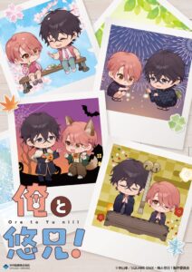 TVアニメ俺と悠兄！新作グッズがアニメイトガールズフェスティバル2026で販売へ
