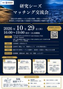 【10/29開催】鳥取県での事業展開の可能性を探る「研究シーズマッチング交流会」を東京・高輪で開催