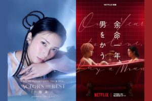 柴咲コウの全国ライブツアーでNetflix映画・余命一年、男をかうとのコラボ企画実施へ