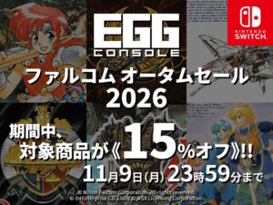 ＜News＞秋の夜長は日本ファルコムのゲームで大冒険しよう！Nintendo Switch(TM)『EGGコンソール ファルコム オータムセール 2026』開催該当6タイトルが15%オフで期間限定セール