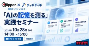 トドオナダ、AIの記憶を測る実践セミナーを2026年10月28日に開催へ
