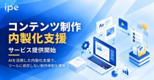 【新サービス】株式会社ipe、AIで記事を量産しても順位が上がらない企業へ「コンテンツ制作内製化支援プラン」を提供開始