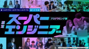 N高グループが「認定スーパーエンジニア制度」を新設　認定生徒に最大50万円の支援金＆最新開発環境を提供