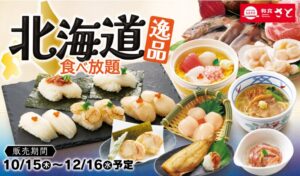 和食さとで北海道逸品食べ放題コースを2026年10月15日から期間限定販売へ