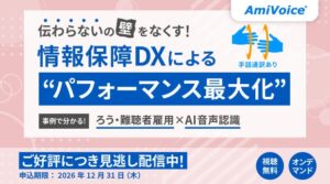 アドバンスト・メディア、AI音声認識を活用した情報保障DXセミナーを配信開始