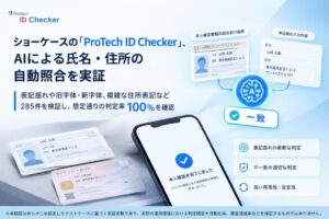 ショーケース、本人確認ツールのAI照合で実証実験　想定通りの判定率100％を確認