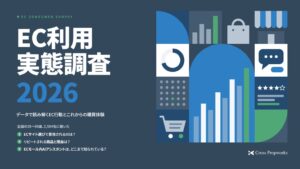 【EC利用実態調査2026】ECモールが提供する生成AIショッピングアシスタント、認知率は1割前後にとどまるも利用者の満足計は7割超