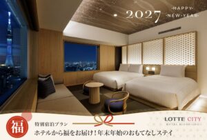 ロッテシティホテル錦糸町、年末年始限定の宿泊プランを販売開始