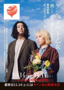 ゲシュタルト乙女の10周年ポップアップがディスクユニオンで開催へ サイン会も