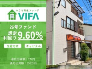 【想定年利9.6%！】不動産クラウドファンディング「おうちの再生ファンドVIFA」26号ファンド、10/17(土)募集開始！